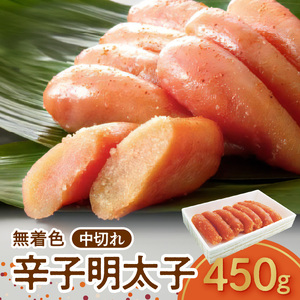 博多ふくいち 無着色 辛子明太子 中切れ 450g_KHF1806