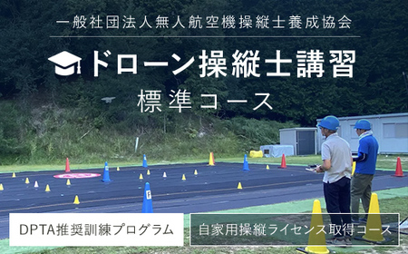 ドローン操縦士講習 標準コース (DPTA推奨訓練プログラム 自家用操縦士ライセンス取得コース) ふるさと納税 福知山市 資格 ライセンス ドローン ドローンパイロット ドローン操縦士 自家用 操縦士 DPTA DPTA推奨訓練プログラム 座学 実技 講習 【fc-DK001】【一般社団法人無人航空機操縦士養成協会】