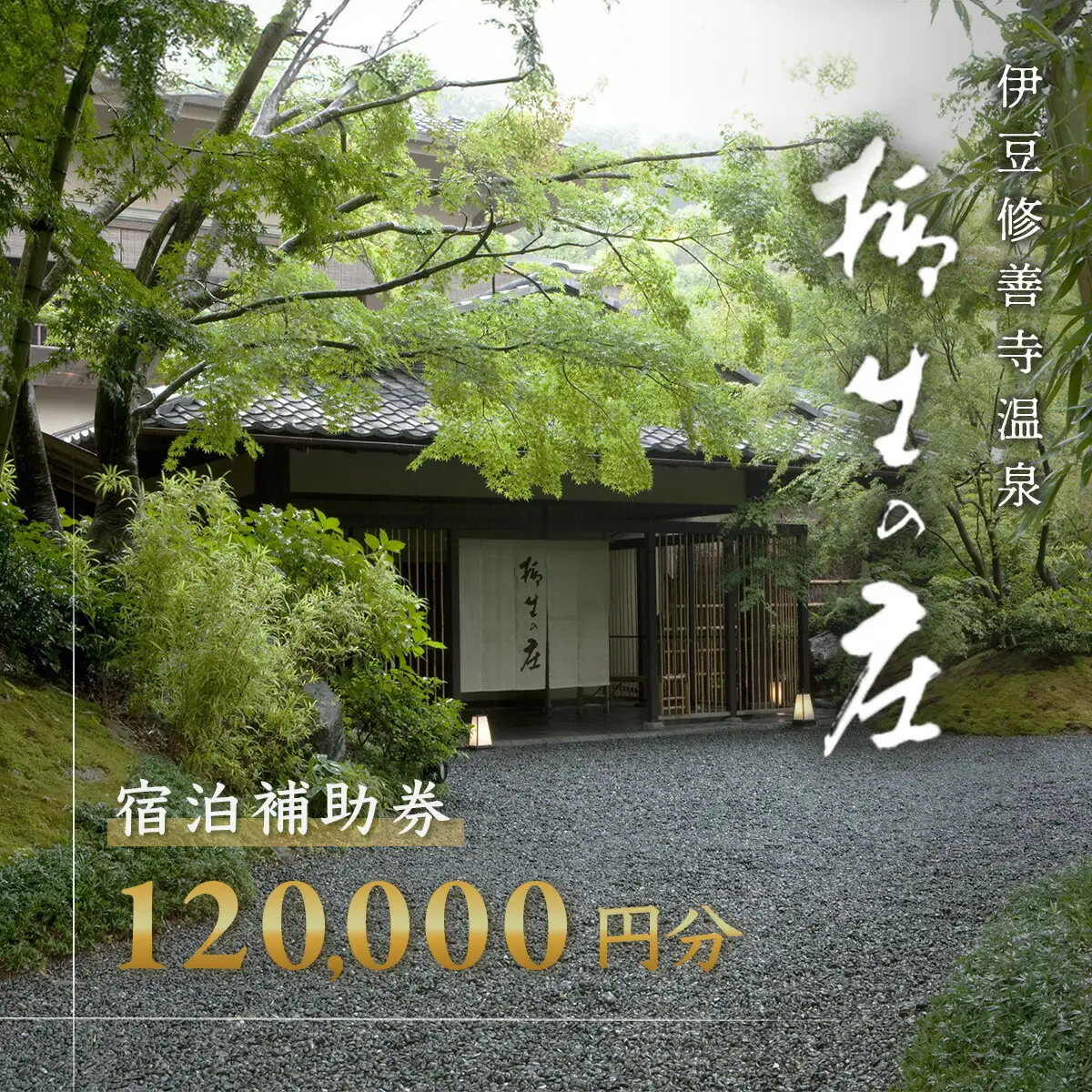 【柳生の庄】 宿泊補助券 120,000円分 宿泊 観光  40-012
