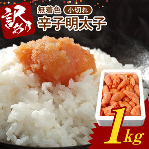 博多ふくいち 無着色 辛子明太子 小切れ 1kg_KHF1906