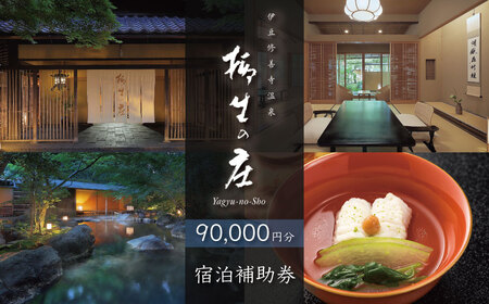 【柳生の庄】 宿泊補助券 90,000円分 宿泊 観光 30-009