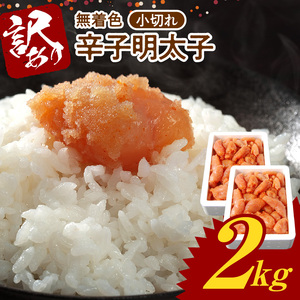 博多ふくいち 無着色 辛子明太子 小切れ 1kg×2_KHF2006