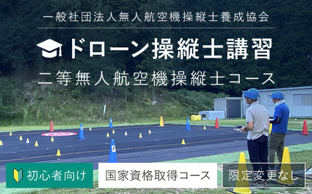 ドローン操縦士講習 初心者向け二等無人航空機操縦士講習 (国家資格取得コース・限定変更なし) ふるさと納税 福知山市 資格 ライセンス ドローン ドローンパイロット ドローン操縦士 二等無人航空機操縦士 DPTA DPTA推奨訓練プログラム 座学 実技 講習 【fc-DK002】【一般社団法人無人航空機操縦士養成協会】