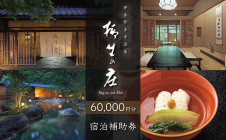 【柳生の庄】 宿泊補助券 60,000円分 宿泊 観光 20-007