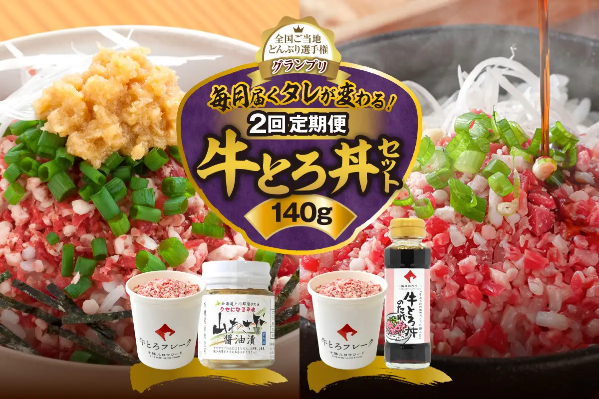 【2回定期便】毎月付属のタレが変わる！牛とろ丼セット140g【 牛とろ丼 セット 牛とろ 北海道 清水町 グルメ 牛フレーク 詰め合わせ お肉 牛 国産 北海道産】_S006-0265