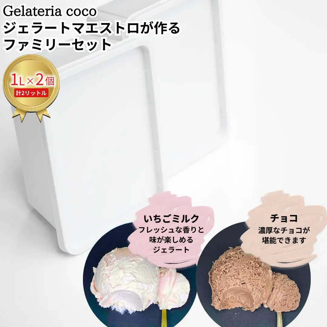 ジェラートマエストロが作るファミリーセット 1L×2 合計2L[いちごミルク・チョコ] ジェラート アイス 大容量 ファミリーパック 添加物不使用  [Gelateria coco]【017S103】