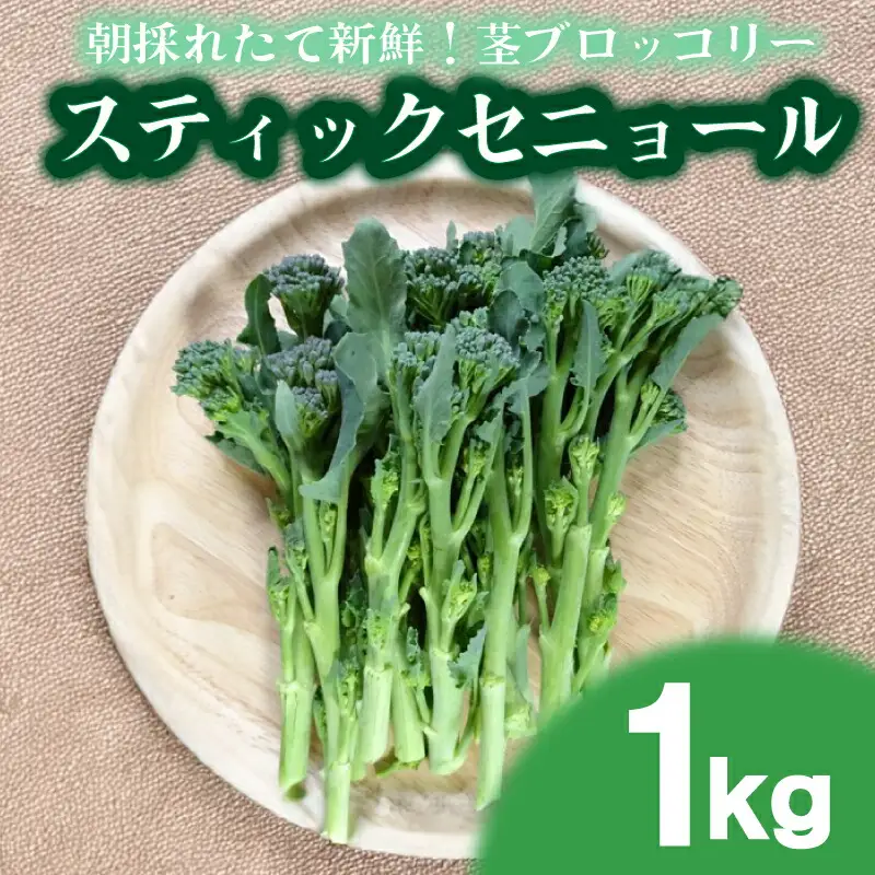 茎 ブロッコリー 1kg IM004-z