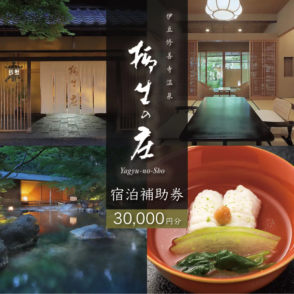 【柳生の庄】 宿泊補助券 30,000円分 宿泊 観光 