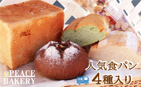 ピースパン工房 【冷凍】 無添加 国産 小麦 100％ パン セット (4種) ご当地パン屋さん 愛媛県 愛南町 こだわり 国産素材 セット 食パン レーズン 天然酵母 有機全粒粉 三温糖 太白胡麻油 よもぎ 愛南ゴールド バター リッチ 無添加 オーガニック 
