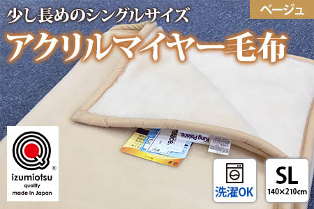 日本製 アクリル マイヤー毛布 SL(シングルロング) ベージュ 1枚 (新合繊ニューマイヤー毛布) 1140 [3603]