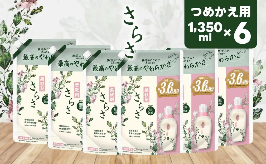 さらさ柔軟剤 つめかえ超ジャンボサイズ 1,350mL×6個 | 群馬県高崎市