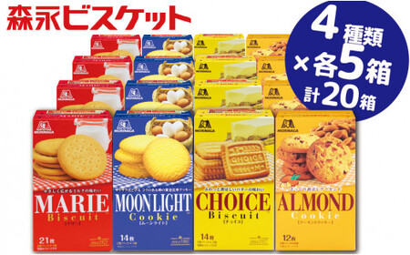 森永ビスケット　4種20箱　《マリー・ムーンライト・チョイス・アーモンド》