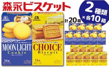 森永ビスケット　2種20箱　《ムーンライト・チョイス》