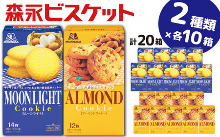 森永ビスケット　2種20箱　《ムーンライト・アーモンド》
