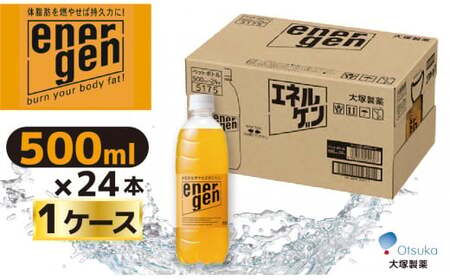 大塚製薬　『エネルゲン』　500ml×24本