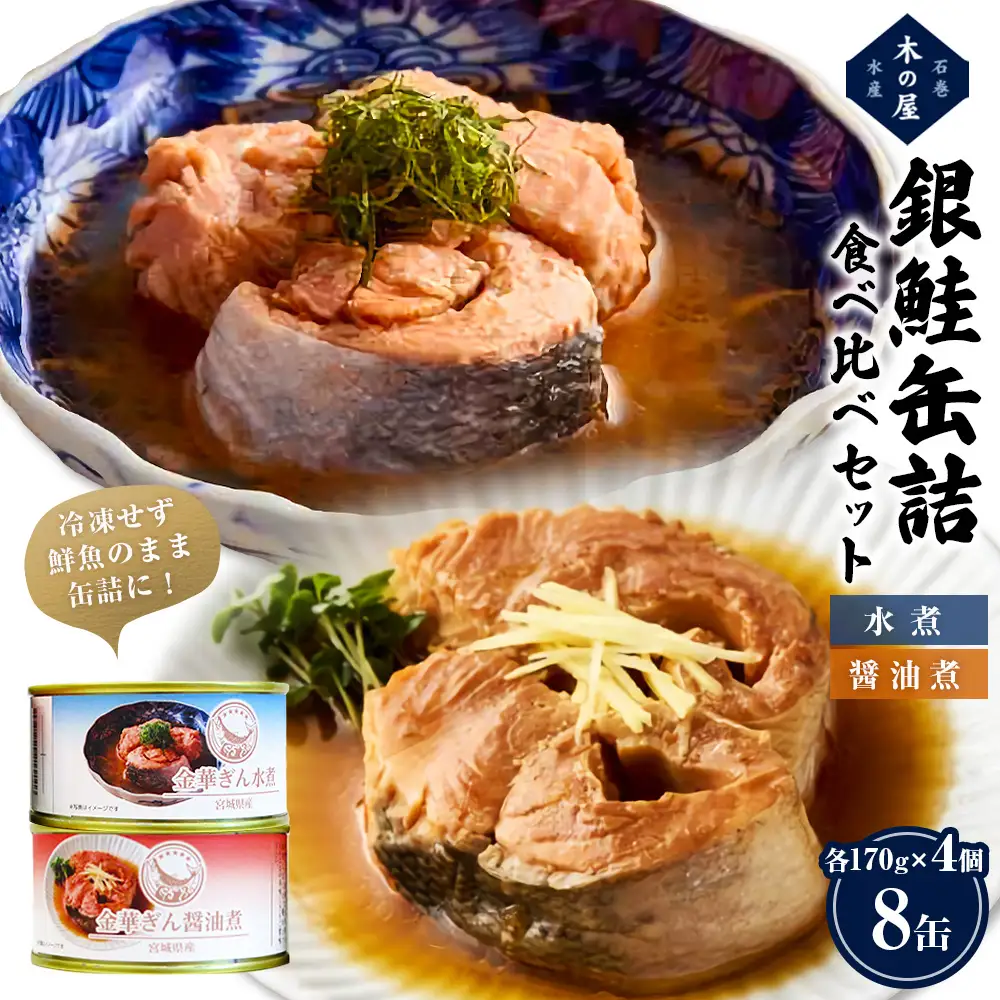 銀鮭 缶詰 食べ比べ セット 水煮 醤油煮 さけ しゃけ 鮭 サケ 金華ぎん おかず 便利 簡単レシピ 木の屋石巻水産 常温保存 防災 備蓄