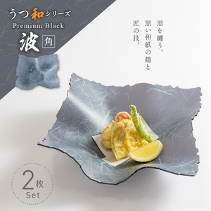 うつ和シリーズPremium Black「波・角」(PB003)(2枚入り)[111N05] 食器 日本製 家庭用食洗器対応可 耐熱温度80℃ 耐久性 割れにくい 電子レンジ不可 皿 お皿 うつわ 器 アクリル 樹脂 和紙 モダン 手曲げ加工