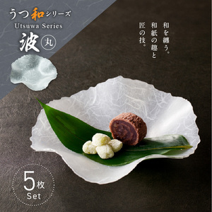 うつ和シリーズ「波・丸」(UT003A)(5枚入り)[111N10] 食器 日本製 家庭用食洗器対応可 耐熱温度80℃ 耐久性 割れにくい 電子レンジ不可 皿 お皿 うつわ 器 アクリル 樹脂 和紙 モダン 手曲げ加工