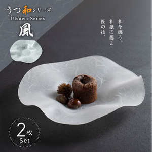 うつ和シリーズ「風」(UT005)(2枚入り)[111N11] 食器 日本製 家庭用食洗器対応可 耐熱温度80℃ 耐久性 割れにくい 電子レンジ不可 皿 お皿 うつわ 器 アクリル 樹脂 和紙 モダン 手曲げ加工