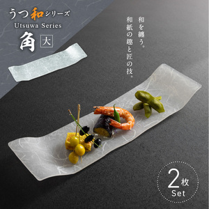 うつ和シリーズ「角（大）」(UT006A)(2枚入り)[111N13] 食器 日本製 家庭用食洗器対応可 耐熱温度80℃ 耐久性 割れにくい 電子レンジ不可 皿 お皿 うつわ 器 アクリル 樹脂 和紙 モダン 手曲げ加工