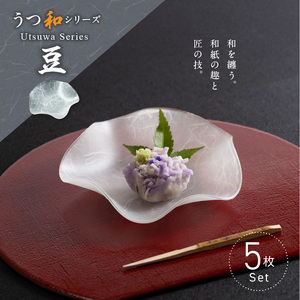 うつ和シリーズ「豆」(UT007A)(5枚入り)[111N17] 食器 日本製 家庭用食洗器対応可 耐熱温度80℃ 耐久性 割れにくい 電子レンジ不可 皿 お皿 うつわ 器 アクリル 樹脂 和紙 モダン 手曲げ加工