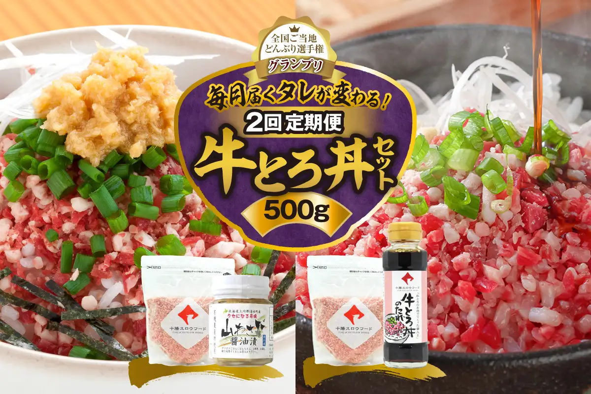 【2回定期便】毎月付属のタレが変わる！牛とろ丼セット500g 計75食分【 牛とろ丼 セット 牛とろ 北海道 清水町 グルメ 牛フレーク 詰め合わせ お肉 牛 国産 北海道産】_S006-0268