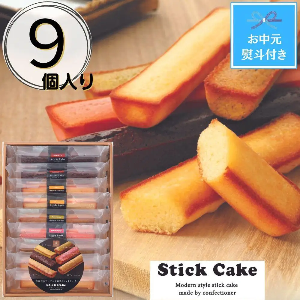 【お中元】スティックケーキギフト(9個)