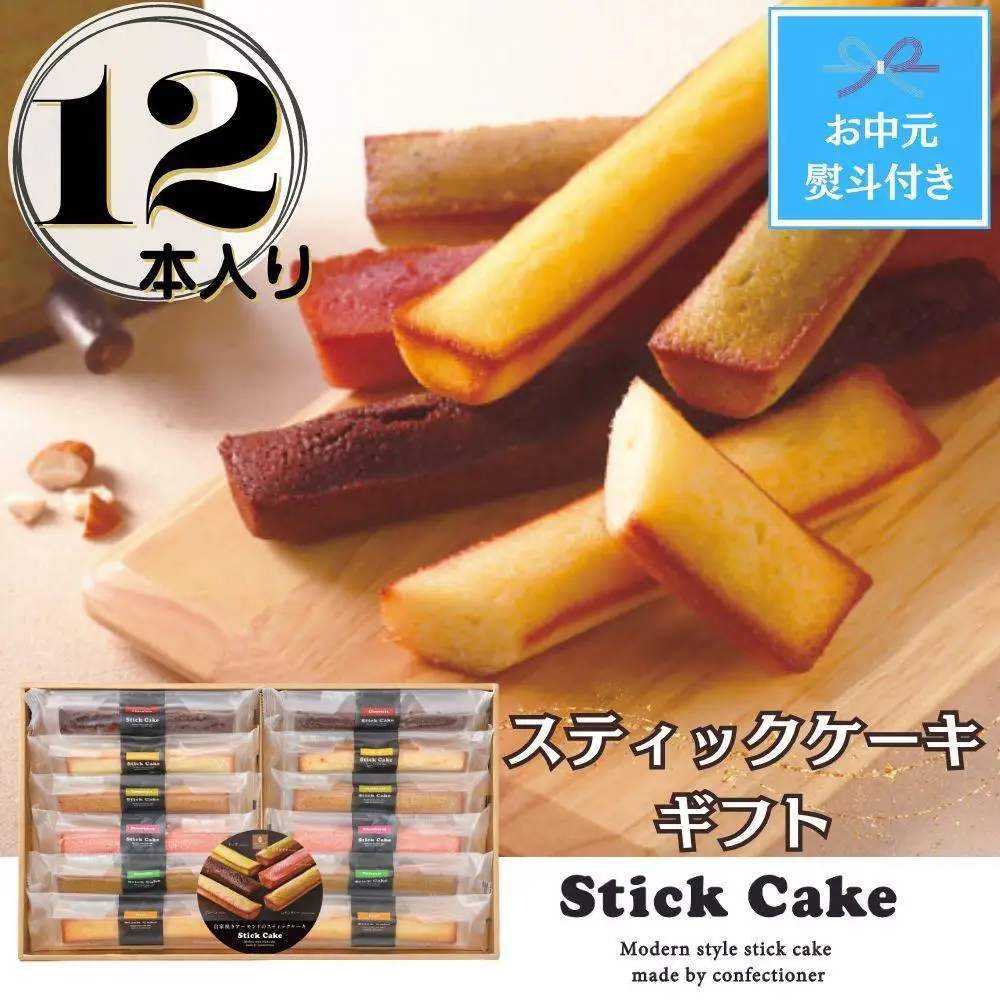 【お中元】スティックケーキギフト(12個)