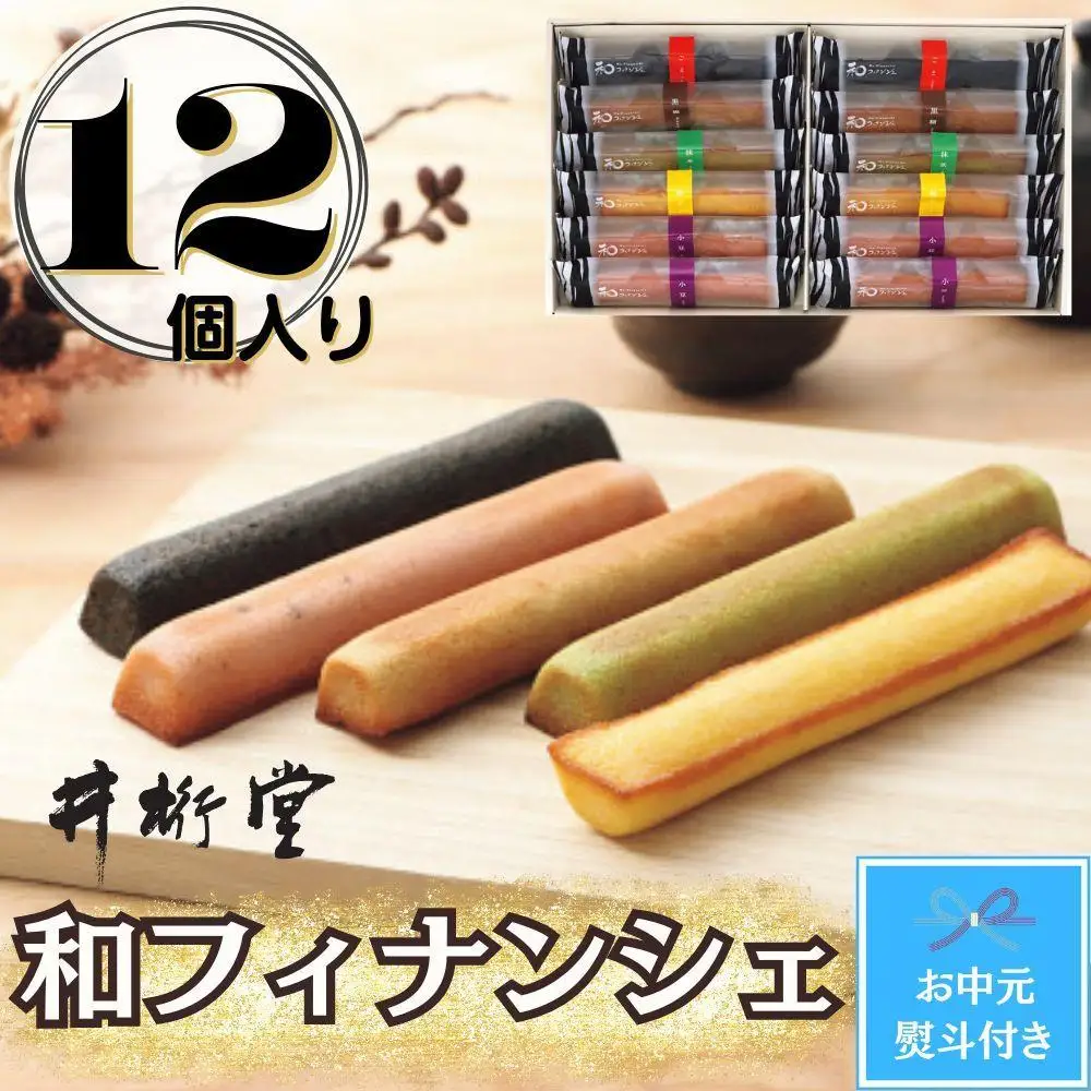 【お中元】和フィナンシェ(12個)