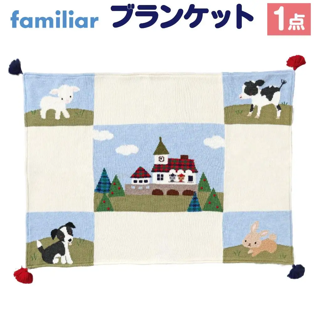 【ファミリア】ブランケット ファミリア