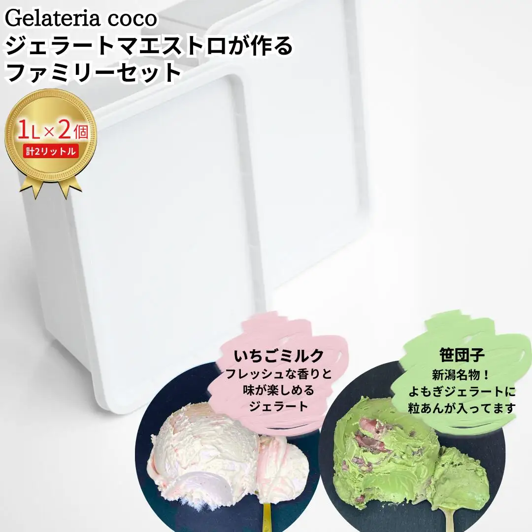 ジェラートマエストロが作るファミリーセット 1L×2 合計2L[いちごミルク・笹団子] ジェラート アイス 大容量 ファミリーパック 添加物不使用  [Gelateria coco]【017S105】