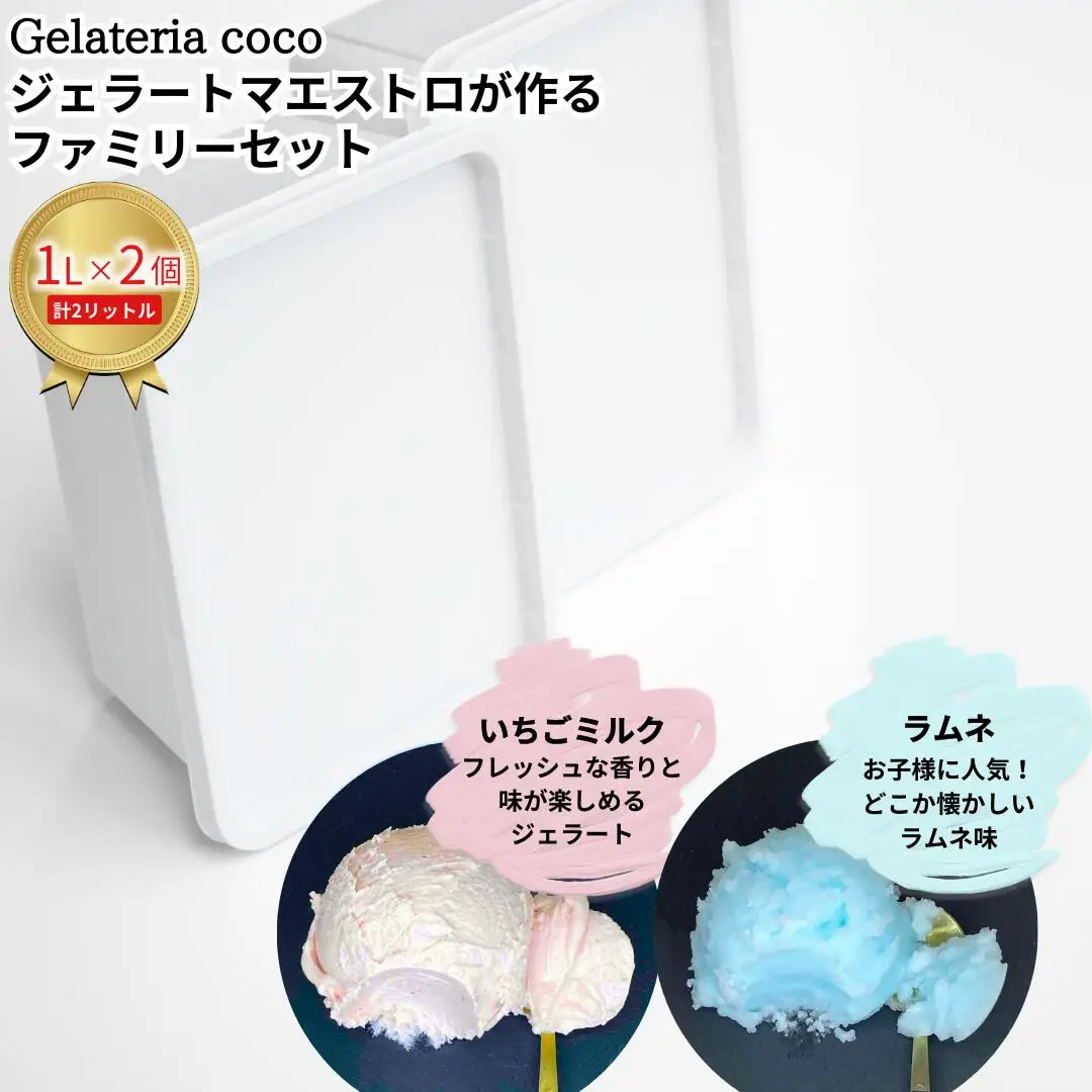 ジェラートマエストロが作るファミリーセット 1L×2 合計2L[いちごミルク・ラムネ] ジェラート アイス 大容量 ファミリーパック 添加物不使用  [Gelateria coco]【017S106】