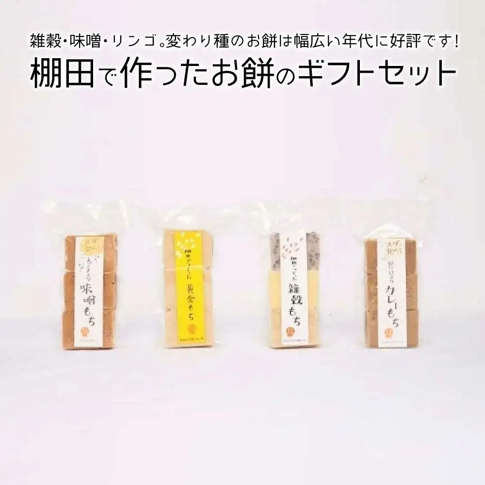 棚田で作ったお餅のギフトセット　【07208-0024】