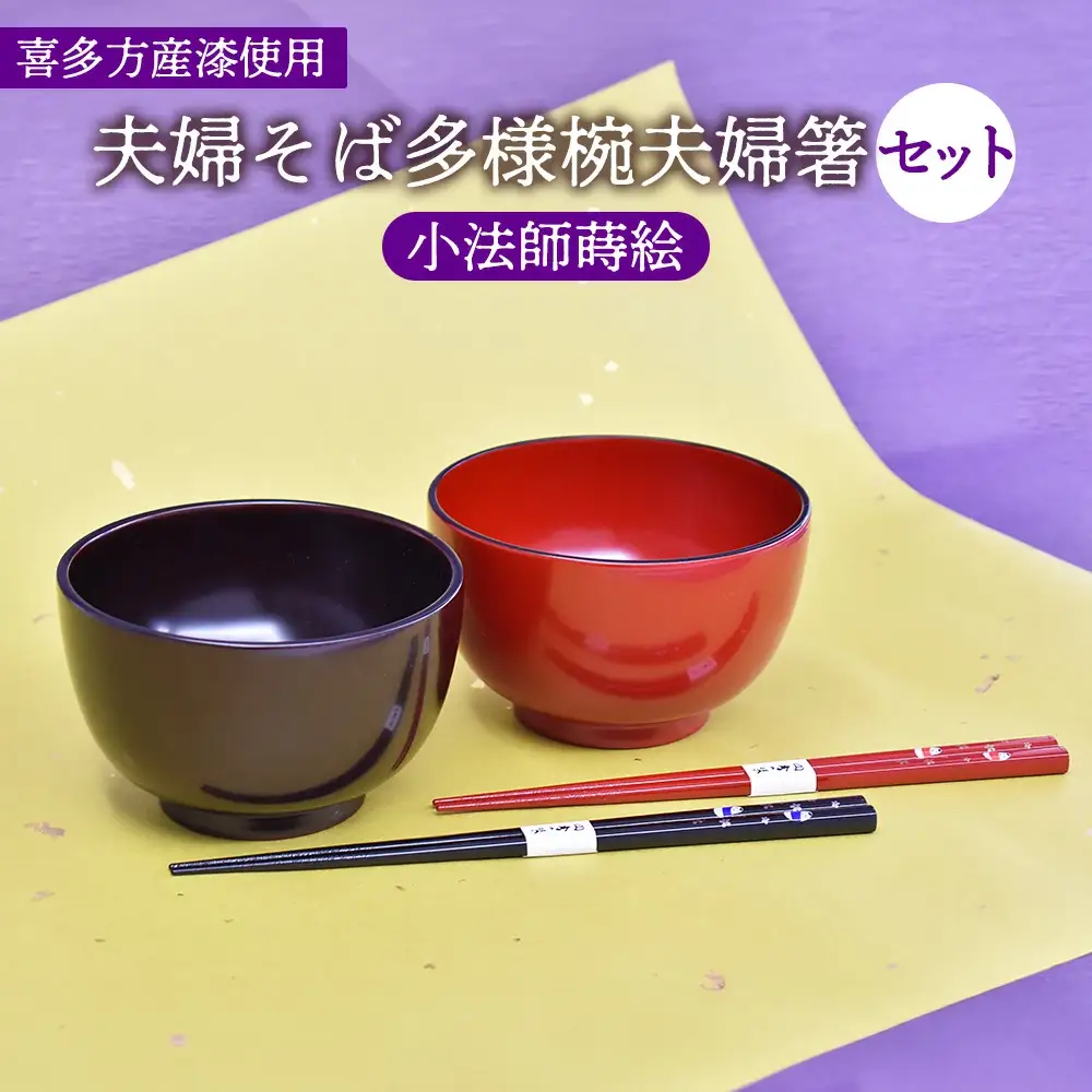 夫婦そば多様椀夫婦箸セット　小法師蒔絵　【07208-0275】
