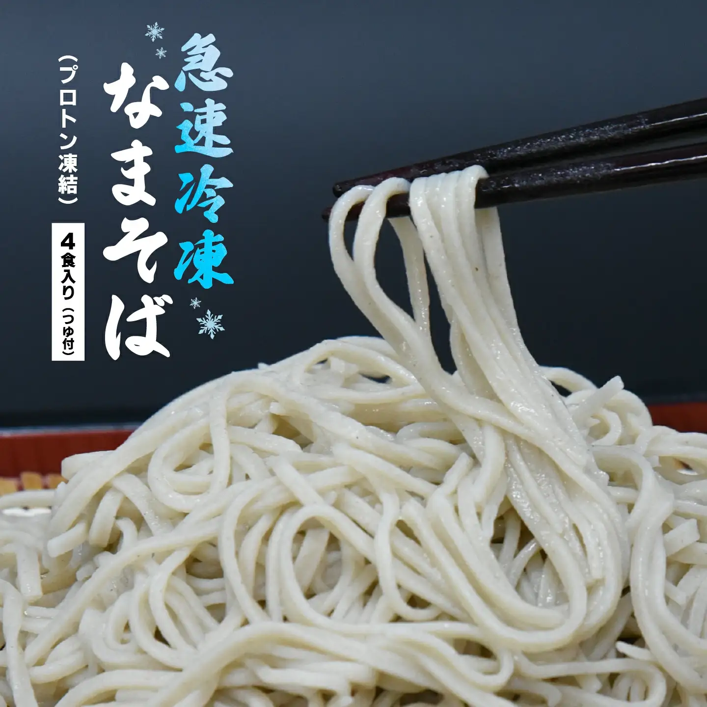 冷凍　手打ちなまそば　４食入　そばつゆ付き　【07208-0303-C】