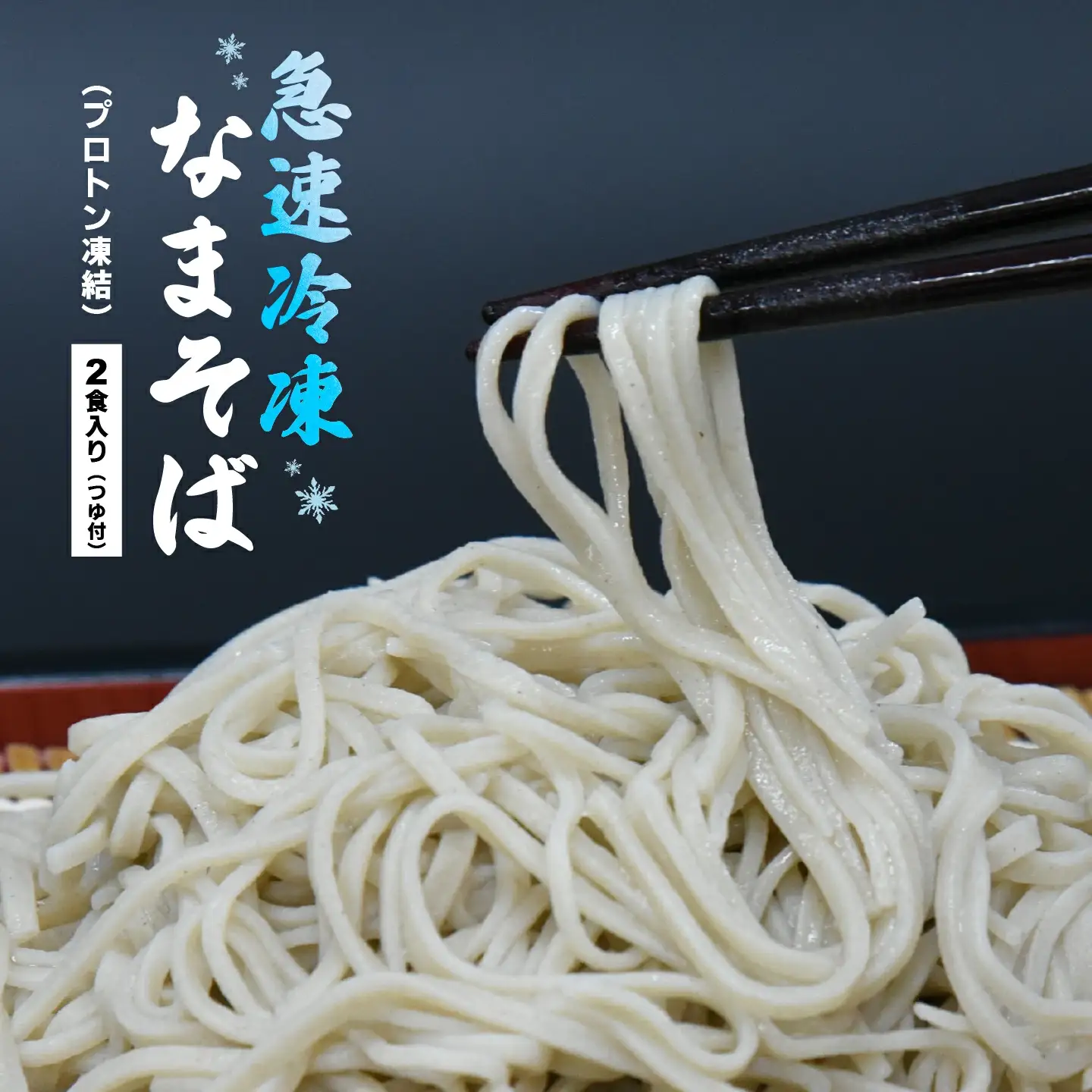 冷凍　手打ちなまそば　２食入　そばつゆ付き　【07208-0304】