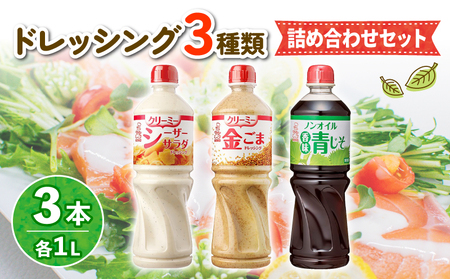 ドレッシング 1L×3本 ドレッシング ごま 青じそ シーザー 大容量
