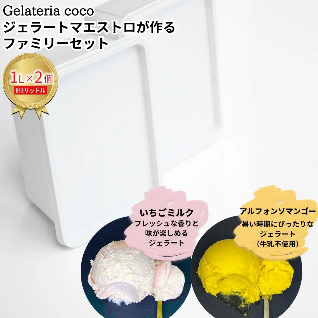 ジェラートマエストロが作るファミリーセット 1L×2 合計2L[いちごミルク・アルフォンソマンゴー] ジェラート アイス 大容量 ファミリーパック 添加物不使用  [Gelateria coco]【017S107】