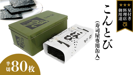 ミシュラン星付きのプロが愛用する 丸山海苔店 【こんとび（半切80枚 寿司屋専用缶入）】