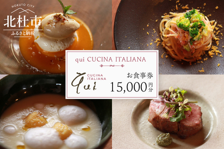 qui CUCINA ITALIANA　お食事券15,000円分 イタリア料理 qui CUCINA ITALIANA イタリアン 食事券 チケット ランチコース ディナーコース 八ヶ岳 大泉高原 山梨県 北杜市 [h296]