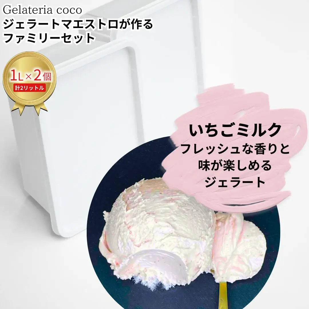 ジェラートマエストロが作るファミリーセット 1L×2 合計2L[いちごミルク×2] ジェラート アイス 大容量 ファミリーパック 添加物不使用  [Gelateria coco]【017S108】