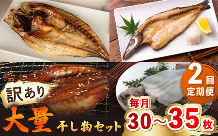 【全2回定期便】【訳あり】 干物 セット [JAQ020] ひもの