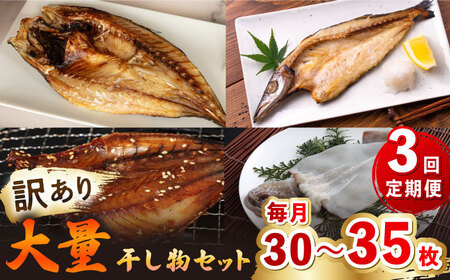 【全3回定期便】【訳あり】 干物 セット [JAQ021] ひもの