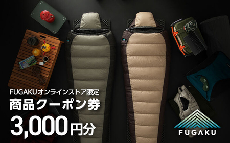 【FUGAKU】 オンラインストア［3,000円分］商品クーポン券 《壱岐市》【富士新幸九州】 寝袋 シュラフ アウトドア キャンプ ダウン 車中泊 [JDH110]
