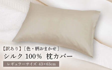 【訳あり】シルク100％ 枕カバー（ピローケース）レギュラーサイズ ［色・柄おまかせ］[JDH117] 枕カバー シルク