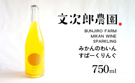 【 小豆島 】文次郎農園 小豆島100％ みかんのわいん すぱーくりんぐ 750ml  お酒 酒 ワイン みかん 蜜柑 ミカン 温州みかん 香川 香川県 土庄 土庄町