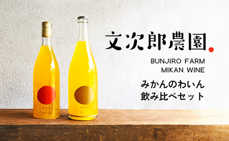 【 小豆島 】文次郎農園 小豆島100％ みかんのわいん飲み比べセット お酒 酒 ワイン みかん 蜜柑 ミカン 温州みかん 香川 香川県 土庄 土庄町