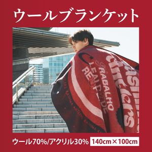 【共通返礼品】ウールブランケット【鹿島アントラーズ グッズ サッカー エフシー ブランケット アイテム 鹿嶋 】（KH-15）