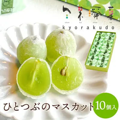 ひとつぶのマスカット 10個入り 共楽堂 夏季限定品 ぶどう ブドウ スイーツ デザート 和菓子 お菓子 菓子 018002