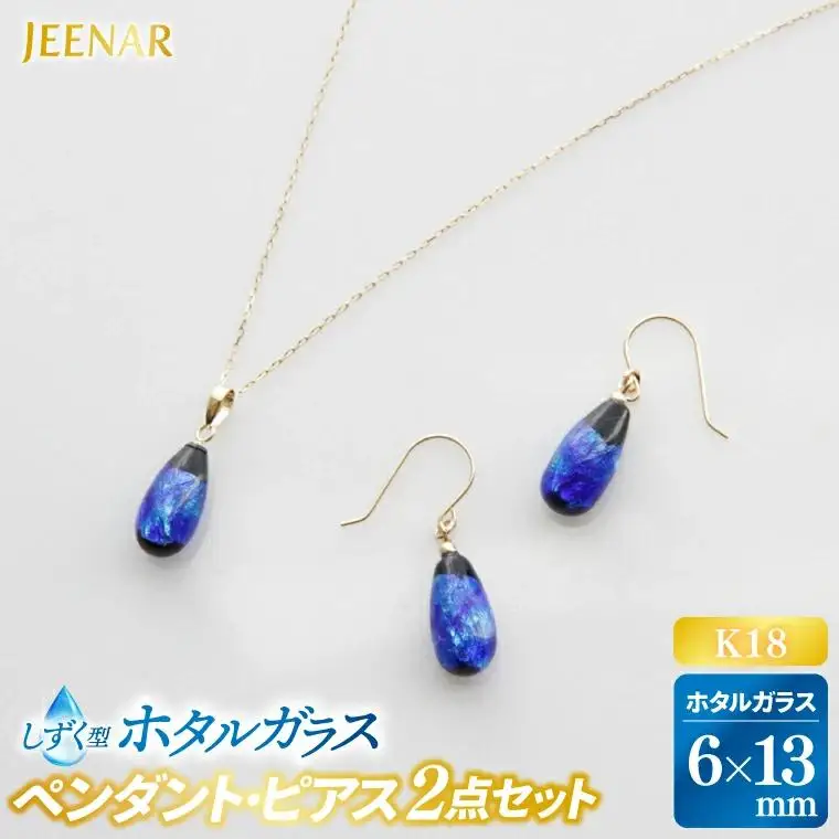 しずくホタルガラス(小)K18セット